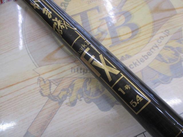 がま磯マークⅡFX 1-54