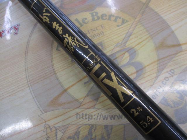 がま磯マークⅡFX 2-54