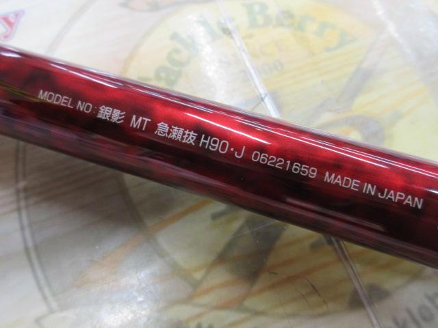 銀影 MT急瀬抜H90・J