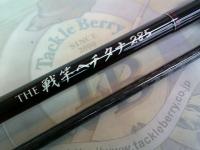 黒鯛師 THE戦竿ヘチタナ 285