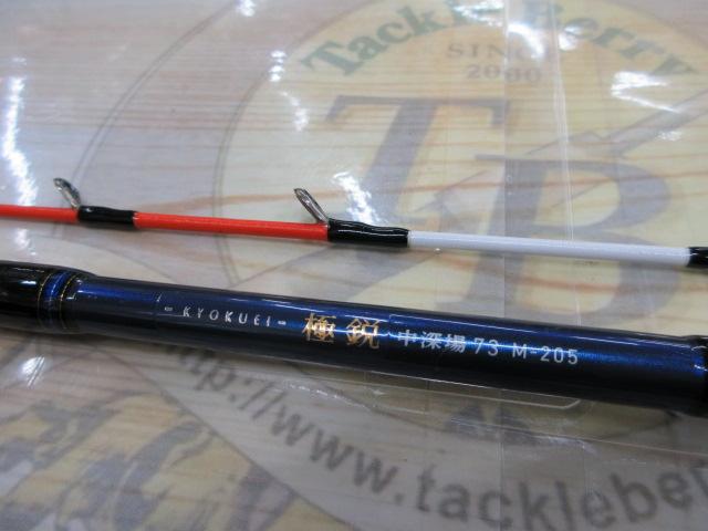 極鋭中深場73 M-205