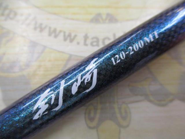 剣崎 120-200MT