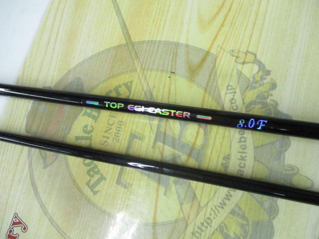 トップエギキャスター8.0F