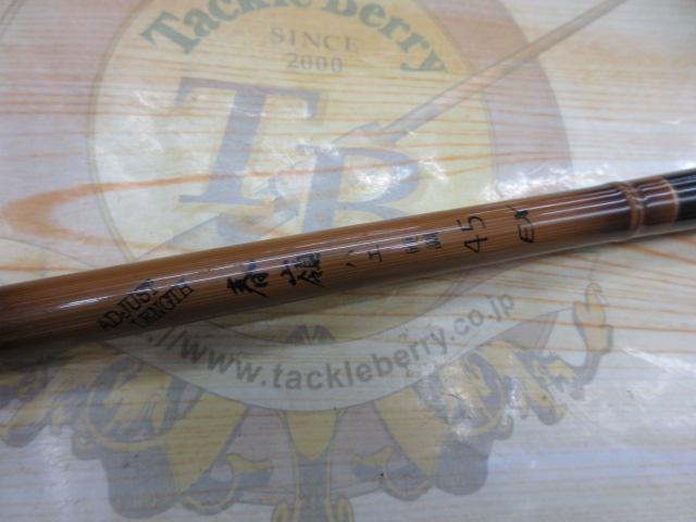 センチュリーAL春嶺ハエ硬調EX 45