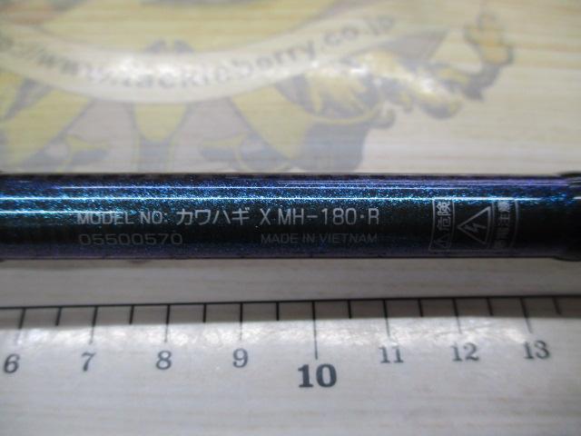 カワハギX MH-180・R