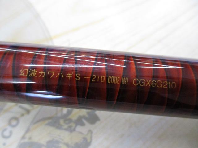 幻波カワハギ S210