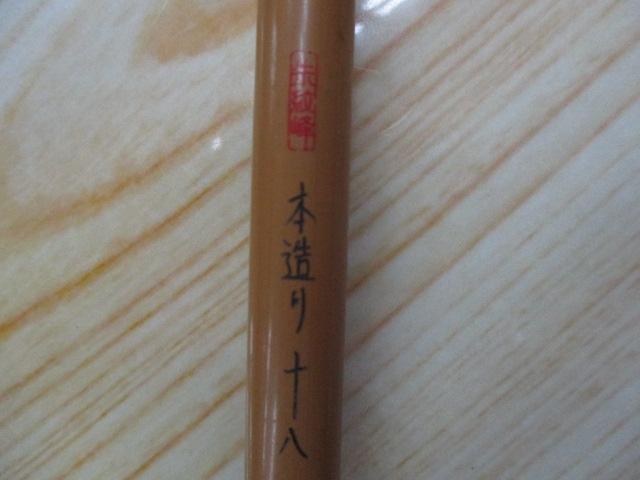 朱紋峰 本造り 18