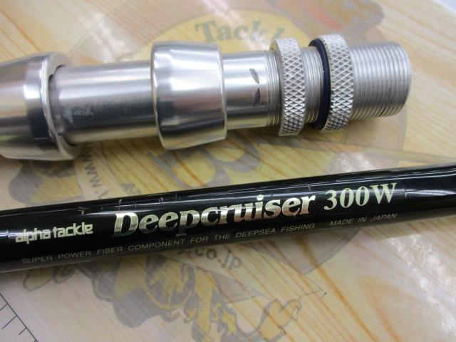 ディープクルーザー300W