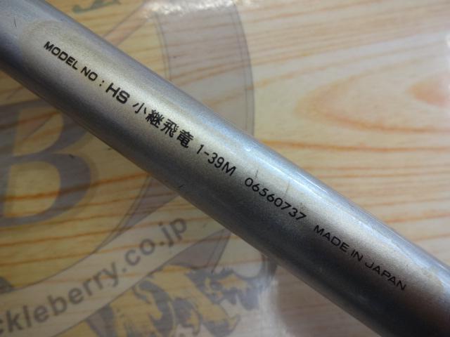 HS小継飛竜 1-39M