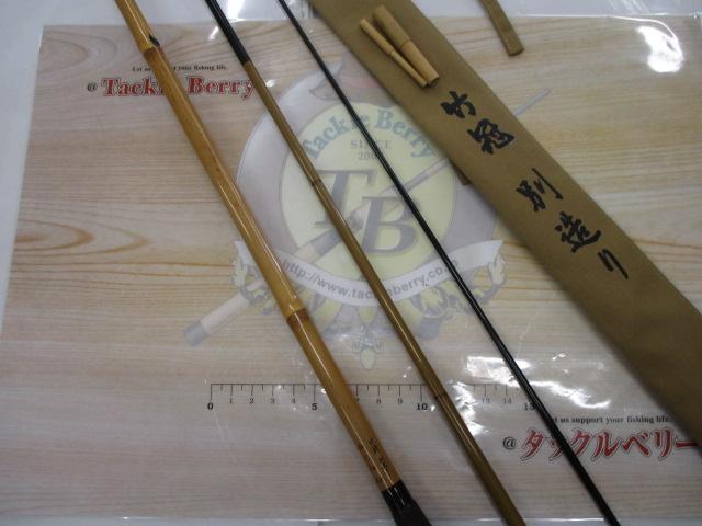 ヤマサ大和竹冠別造り 8尺