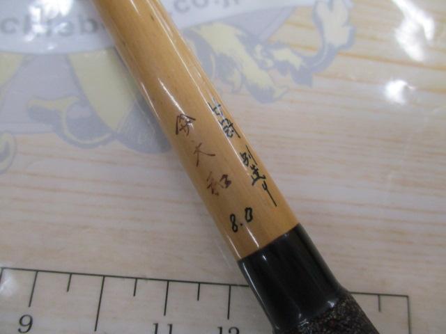 ヤマサ大和竹冠別造り 8尺