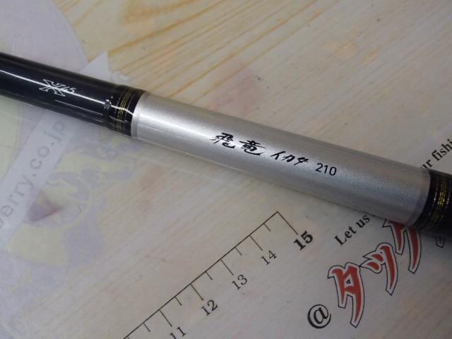 飛竜イカダ 210・V