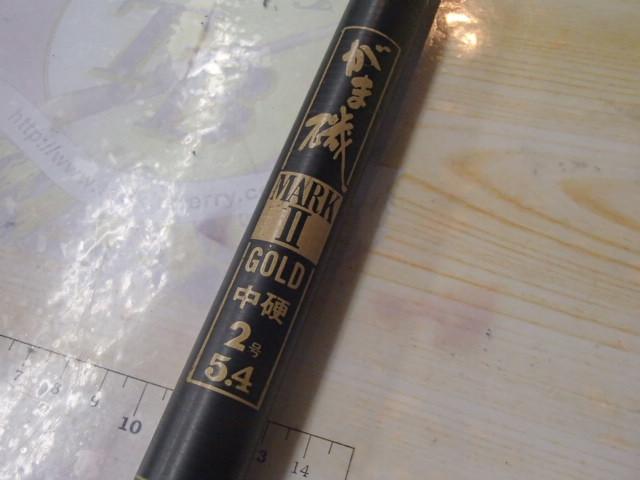 がま磯マークⅡG 中硬2-54
