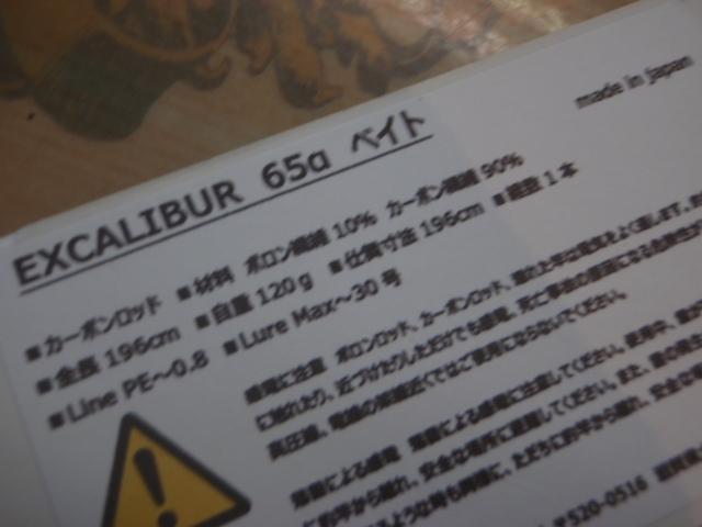エクスカリバー 65α ベイト