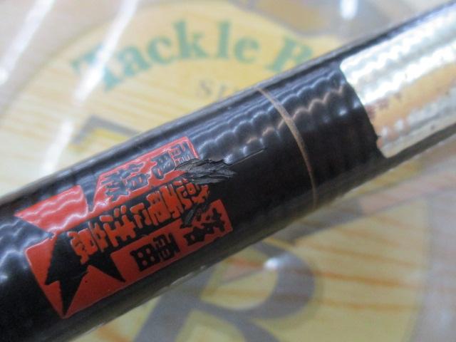 がま磯マークⅡG 中調1-63