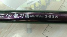 フルフィールド龍刀磯 3-53S