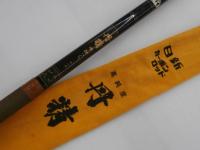 丹精中硬へら21尺