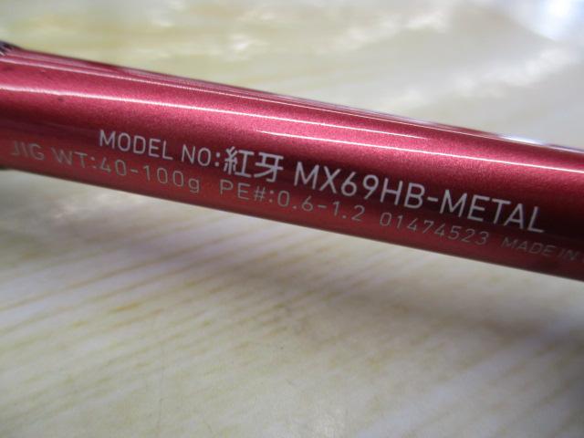 紅牙MX 69HB-METAL