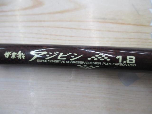 がま船アジビシ 1.8