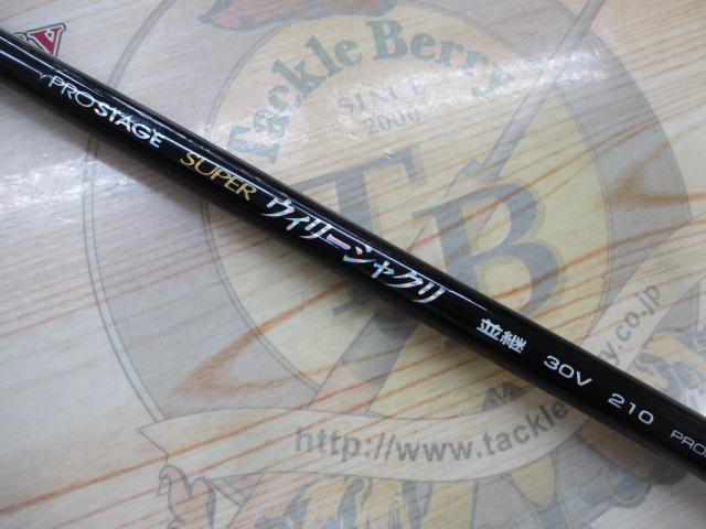 プロステージスーパーウイリーシャクリ DB30V-210