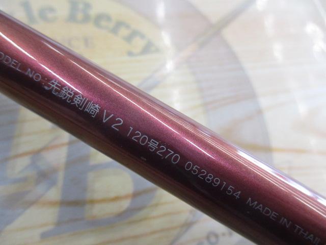 先鋭剣崎V2 120-270
