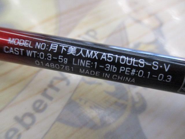 月下美人MX アジング510ULS-S・V