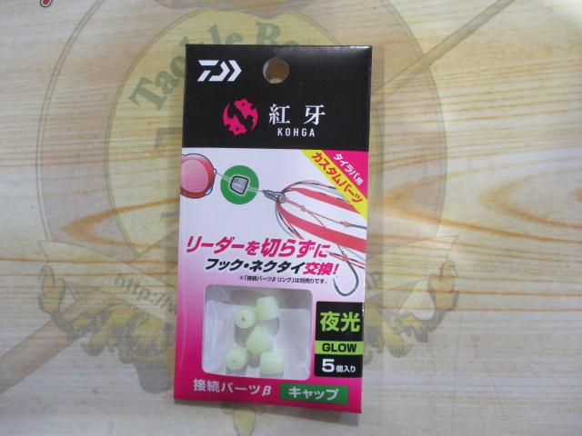 紅牙接続パーツβキャップ夜光