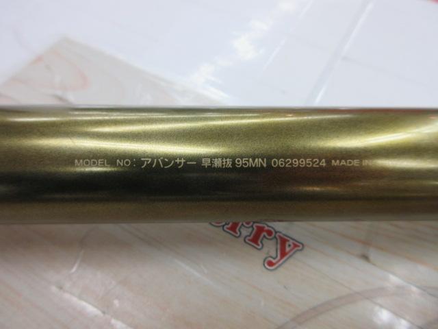 アバンサー 早瀬抜95MN