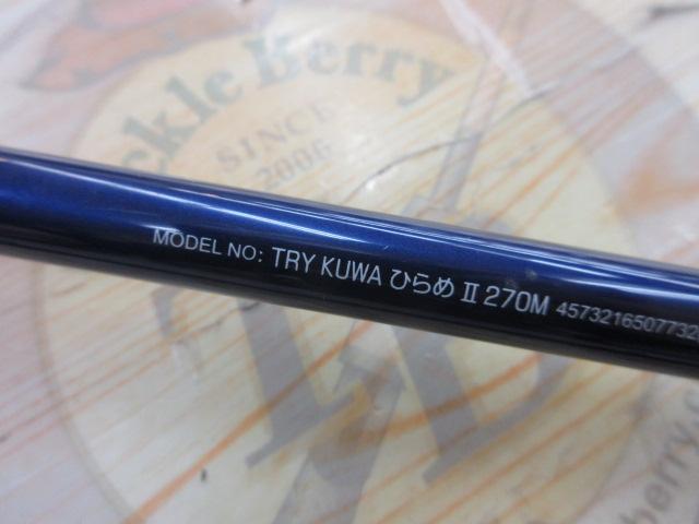 喰わせヒラメⅡ 270M