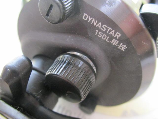 ダイナスター 150L早技