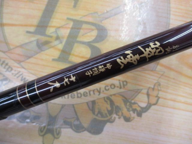 別誂翠雲中硬調子十七尺