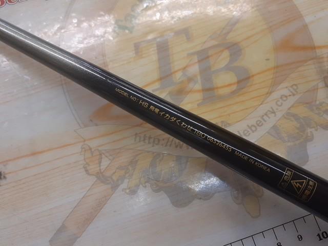 HS飛竜イカダくわせ 180