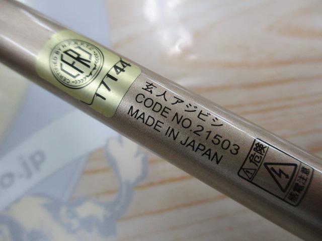 がま船玄人アジビシ 195