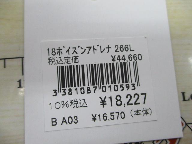 18ポイズンアドレナ 266L-2