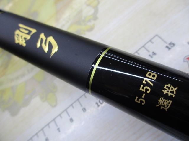 剛弓カゴ 5-57B遠投・J