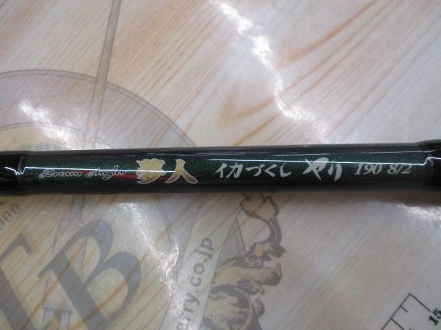 夢人イカづくしヤリ190 9:1