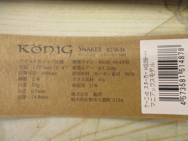 ケーニッヒスネーカー KS58-H