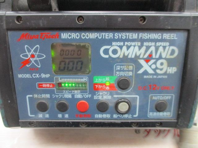 コマンド CX-9HP(12V)