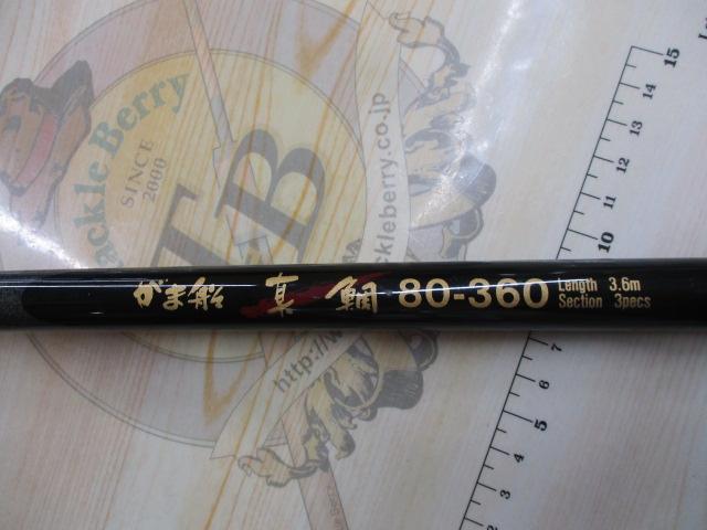 がま船真鯛 80-360