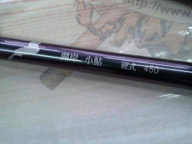 湖岸小鮎 硬式450