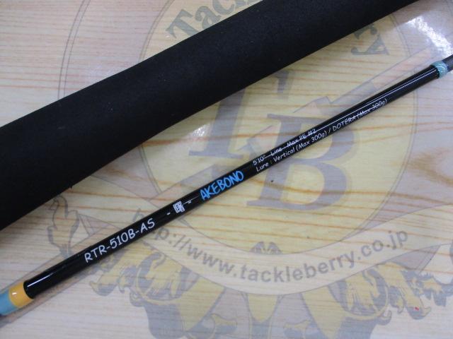 ライズロッド RTR-510B-AS曙 AKEBONO