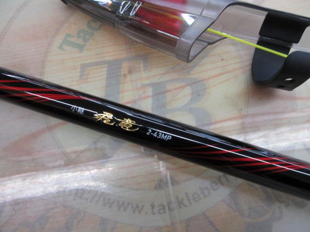 小継飛竜 2-43MP・N