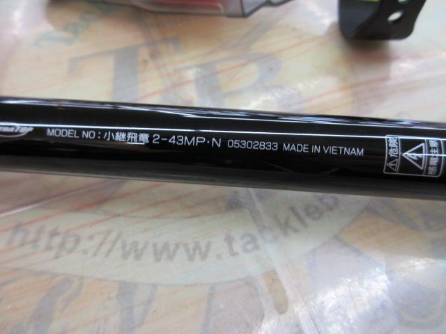 小継飛竜 2-43MP・N