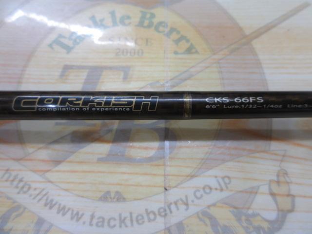 コルキッシュ CKS-66FS