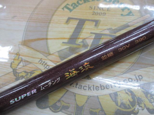 スーパームーチング海流並継30V-390