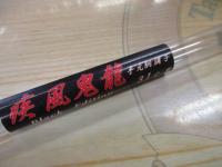 疾風鬼龍