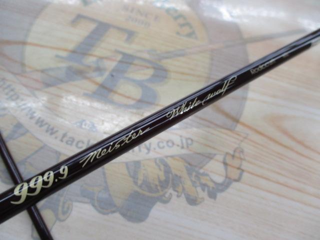 999.9フォーナインマイスター 62L ホワイトウルフ