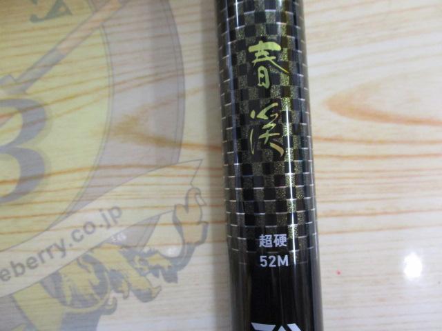 春渓 超硬52M・V