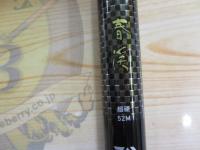 春渓 超硬52M・V