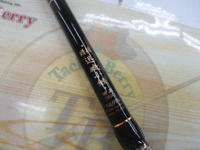 精魂迅磯小継 硬調360